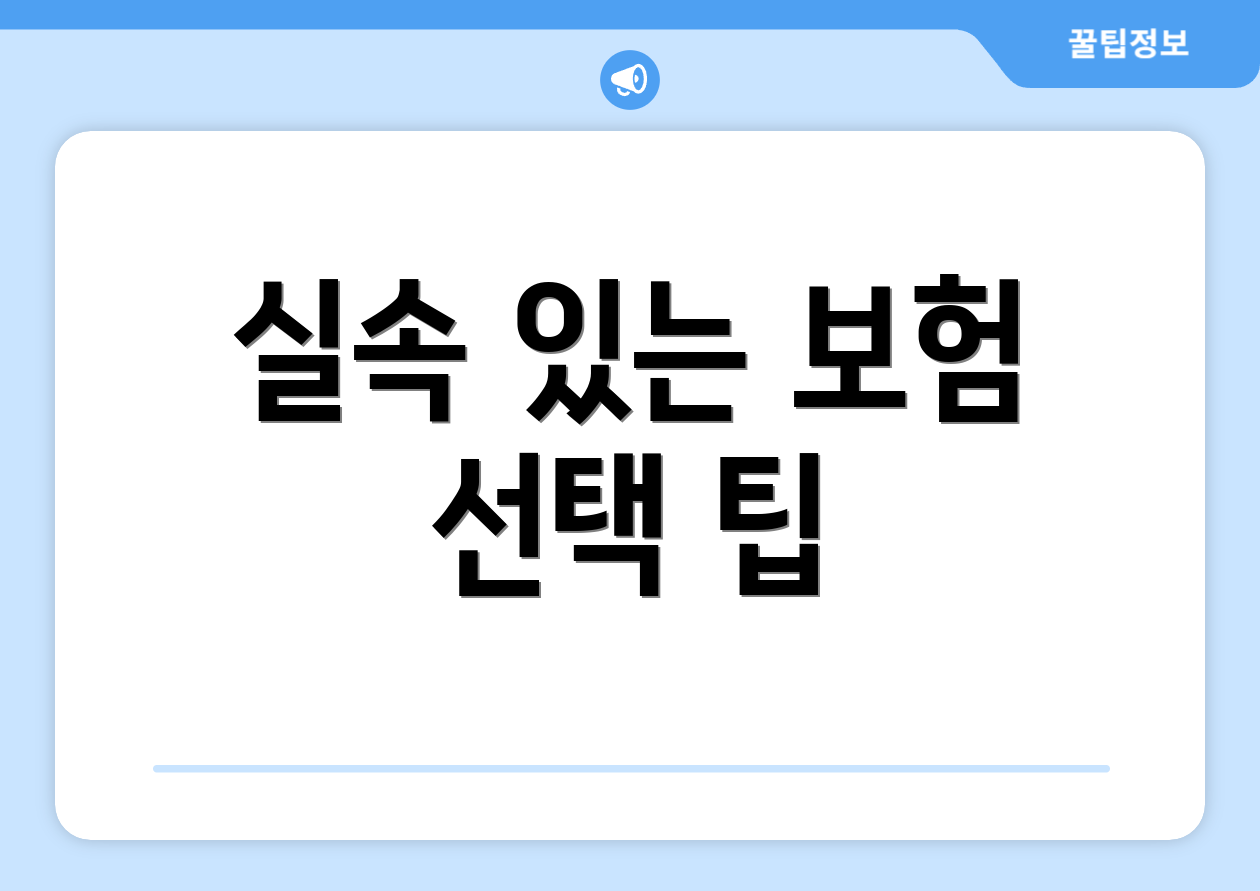 실속 있는 보험 선택 팁