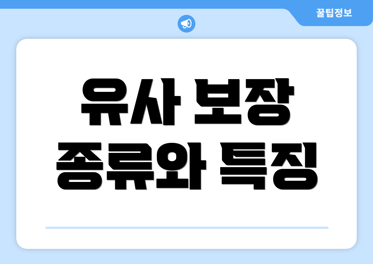 유사 보장 종류와 특징