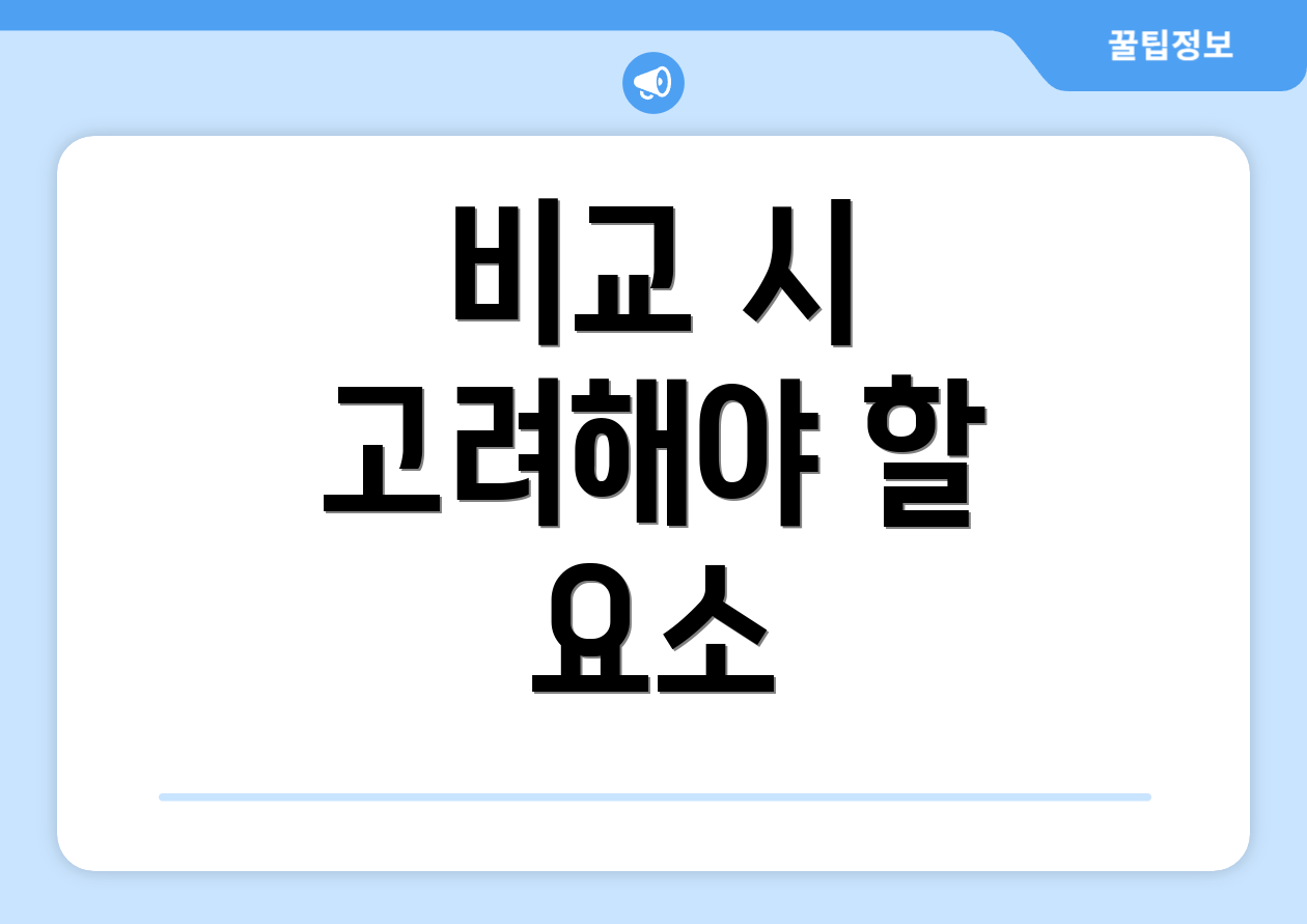 비교 시 고려해야 할 요소