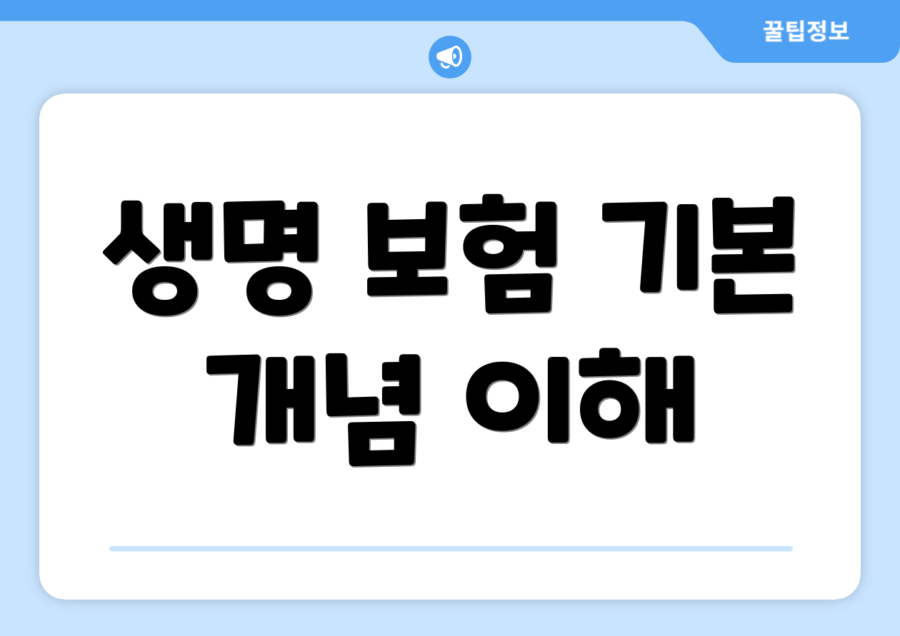 생명 보험 기본 개념 이해