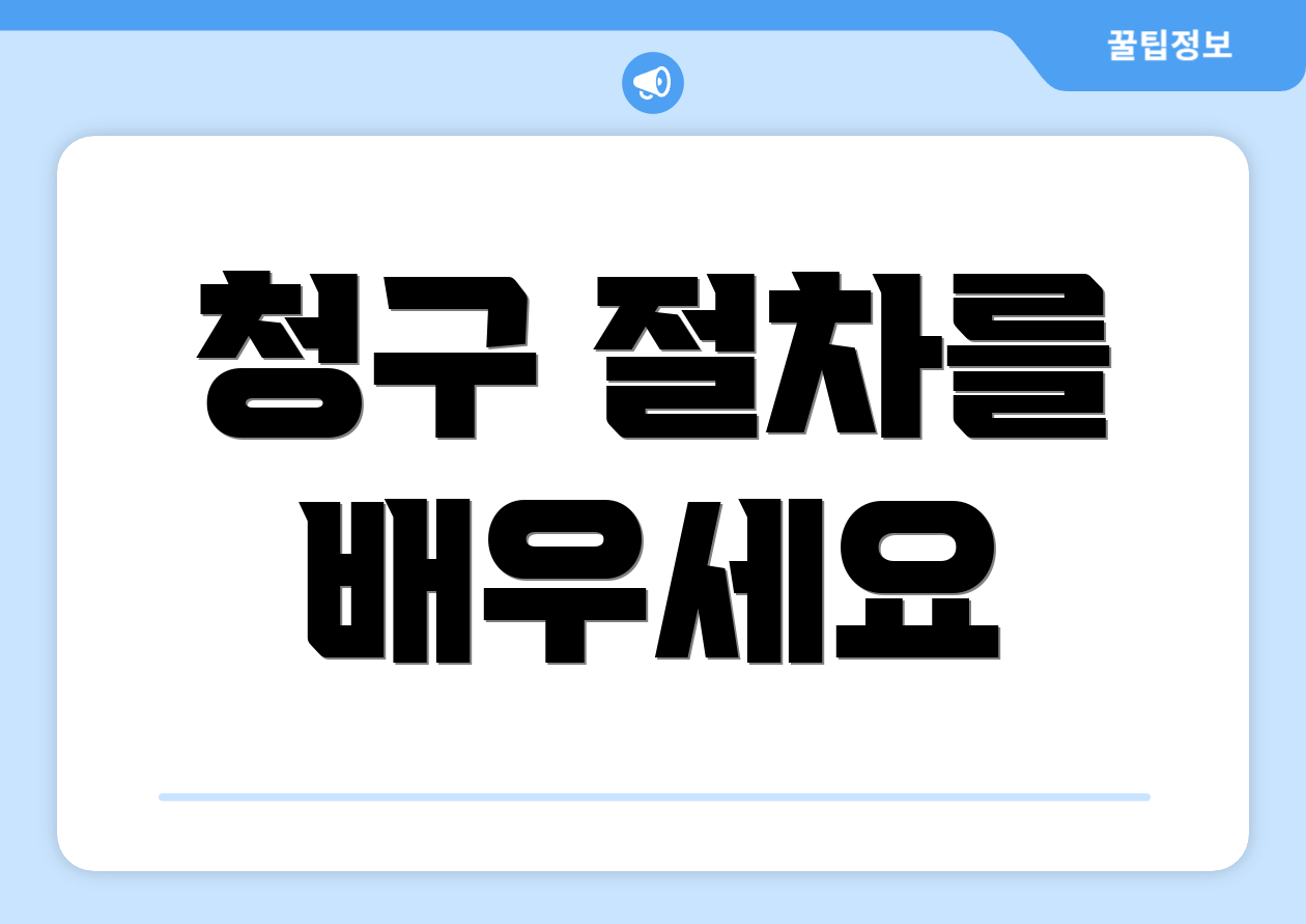 청구 절차를 배우세요