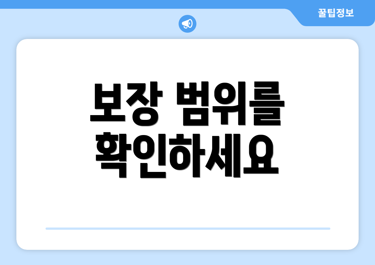 보장 범위를 확인하세요
