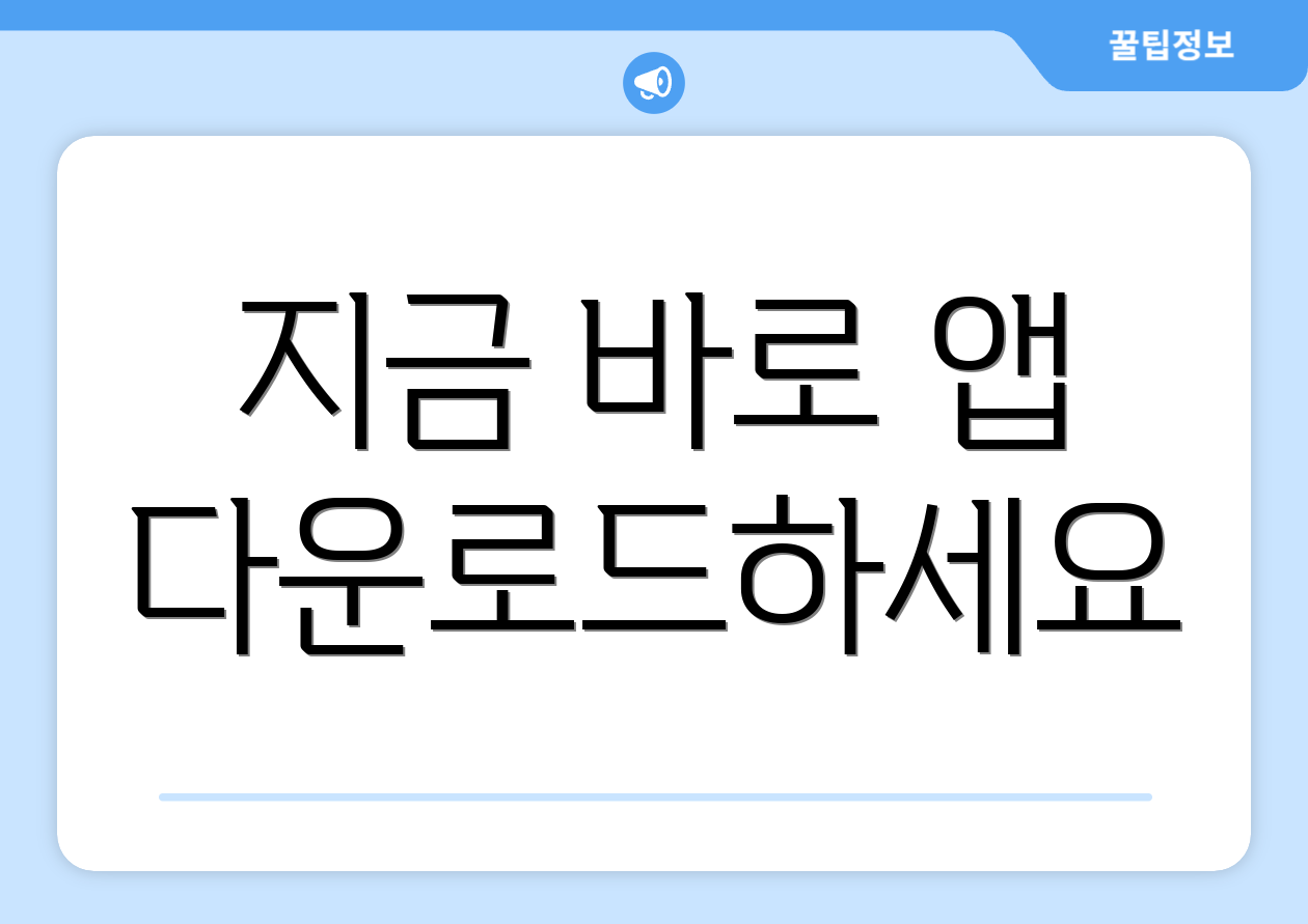 지금 바로 앱 다운로드하세요