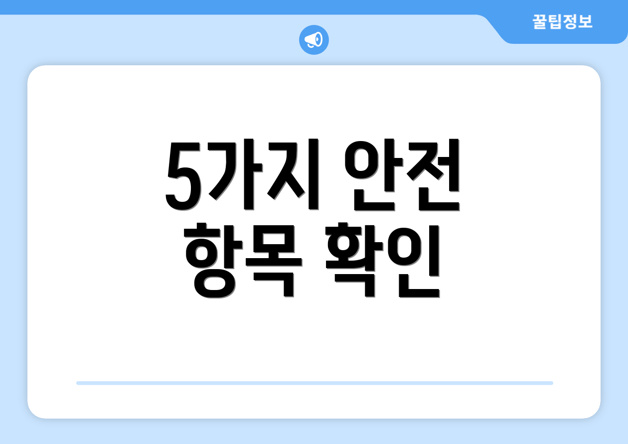 5가지 안전 항목 확인