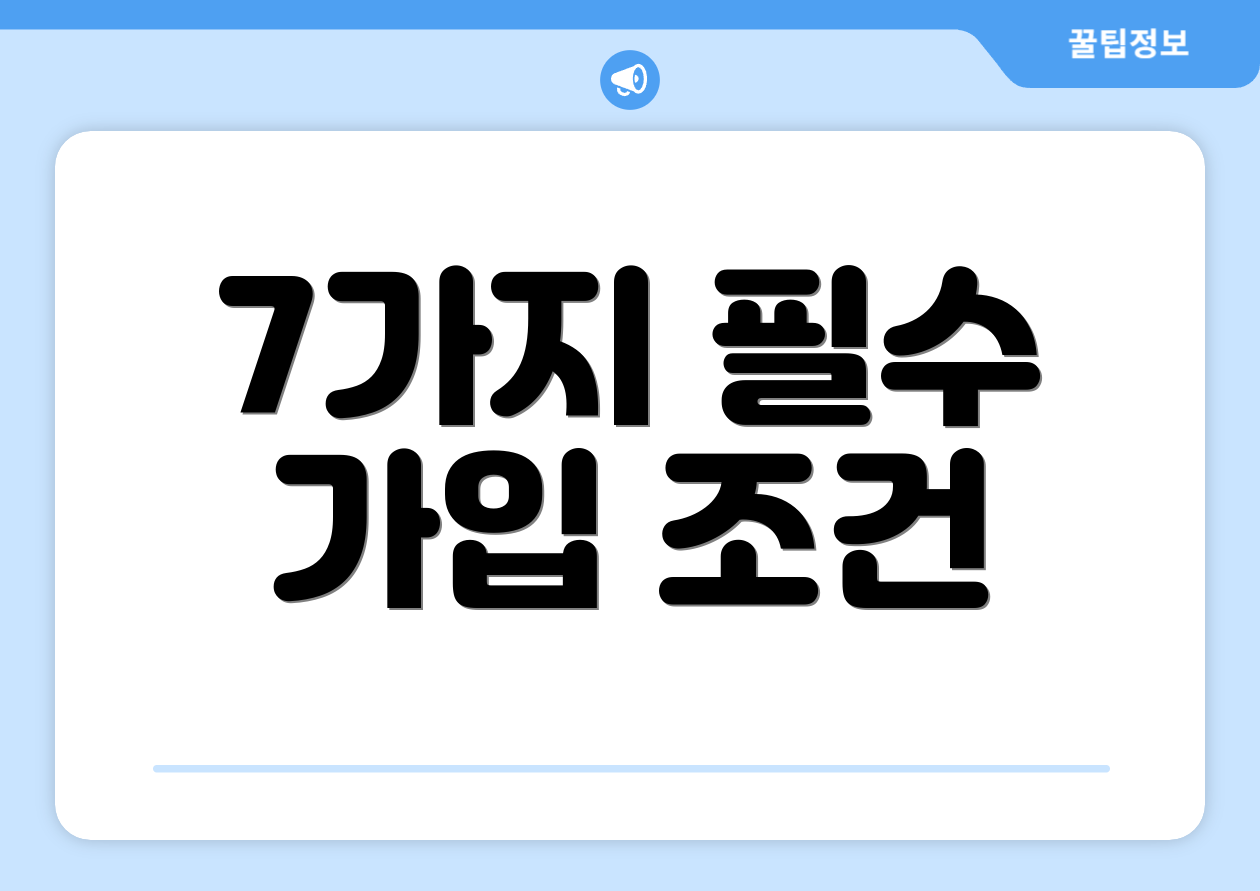 7가지 필수 가입 조건