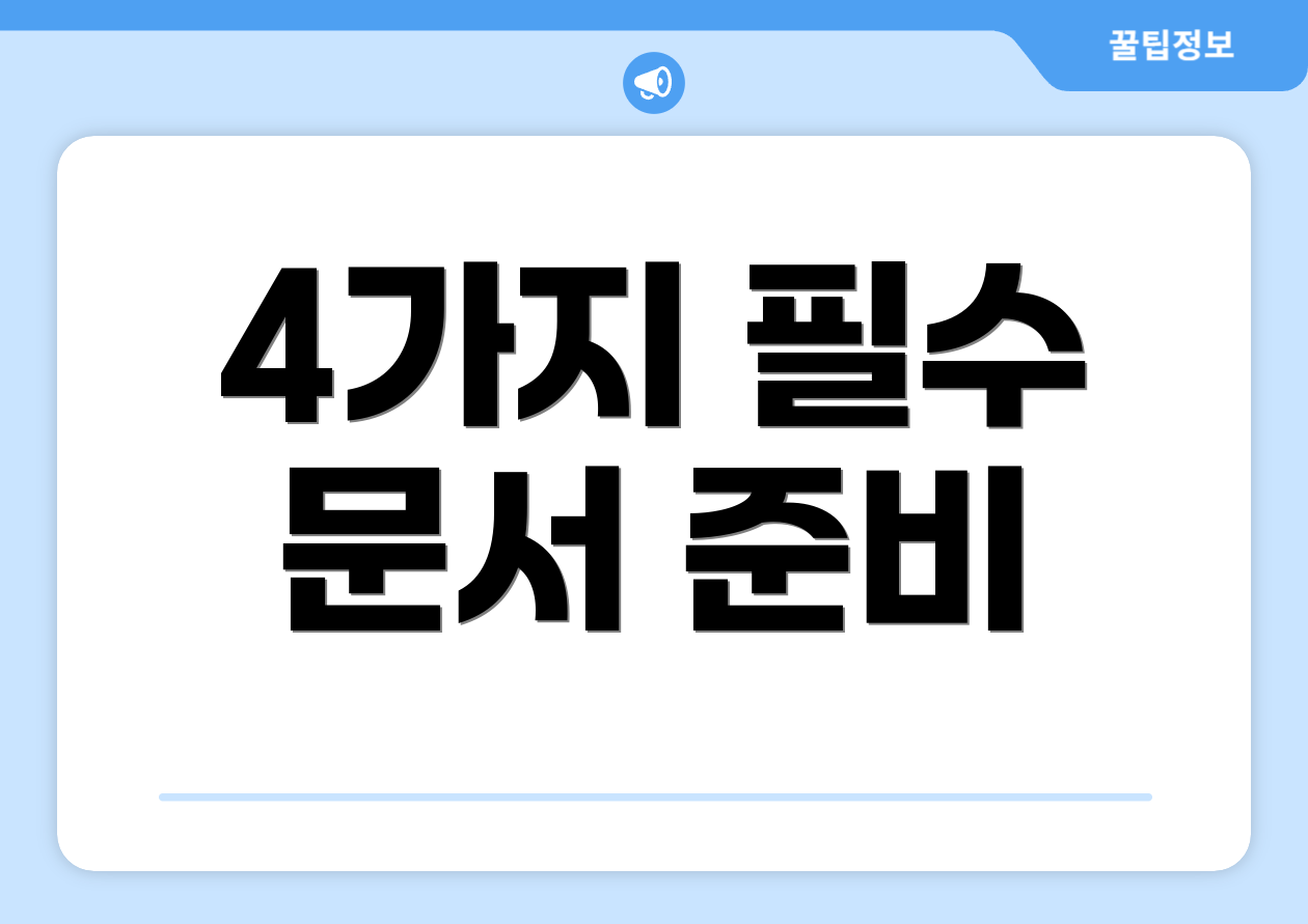4가지 필수 문서 준비