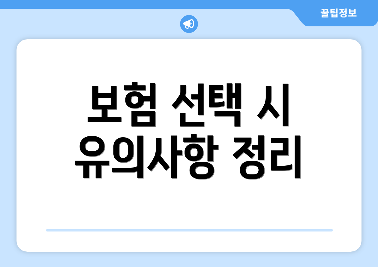 보험 선택 시 유의사항 정리