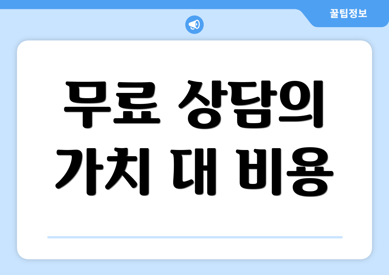 무료 상담의 가치 대 비용
