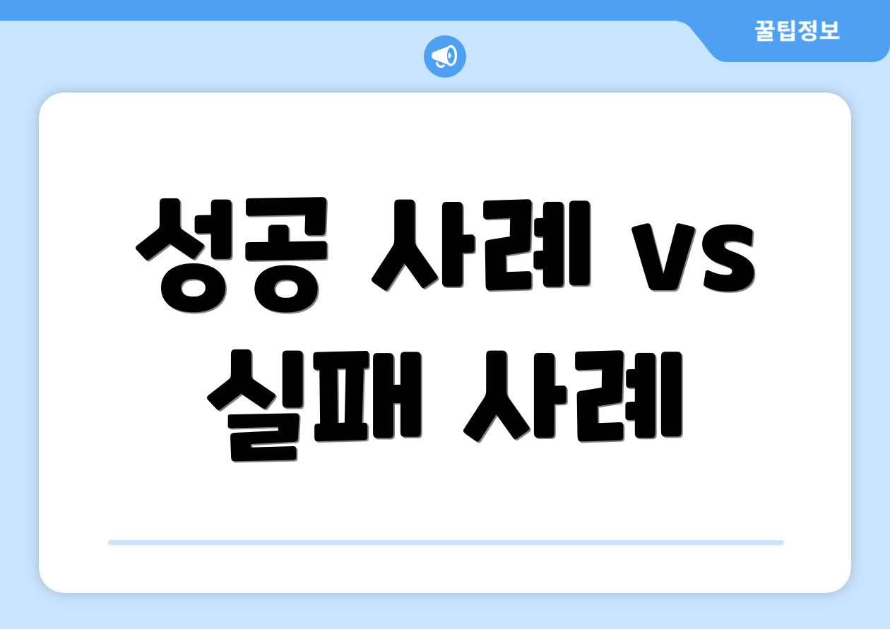 성공 사례 vs 실패 사례