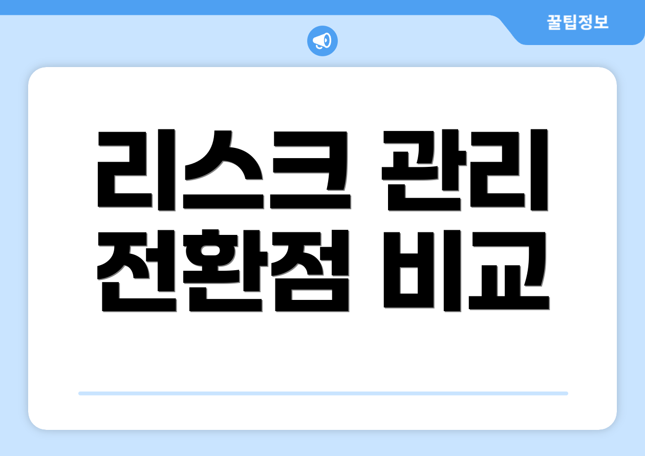 리스크 관리 전환점 비교