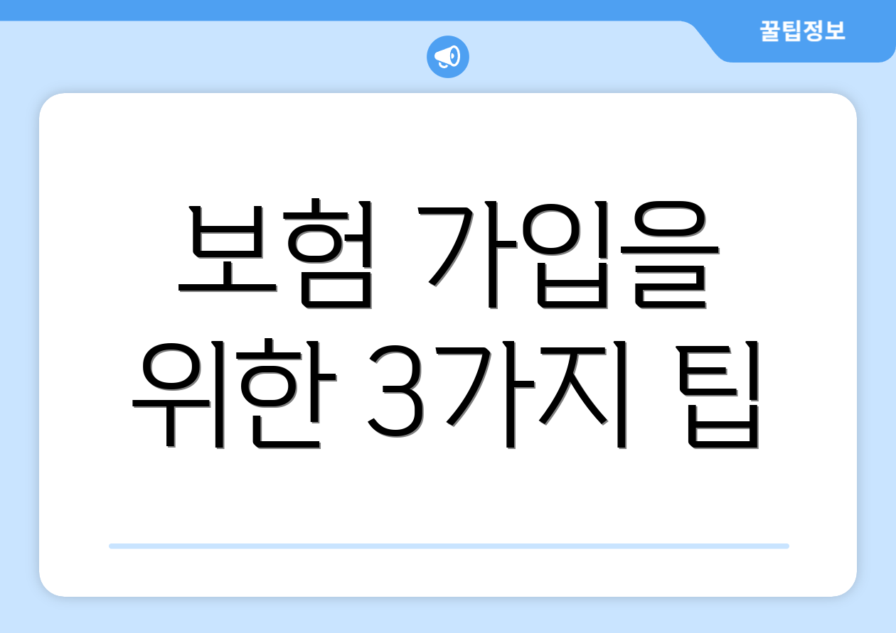 보험 가입을 위한 3가지 팁