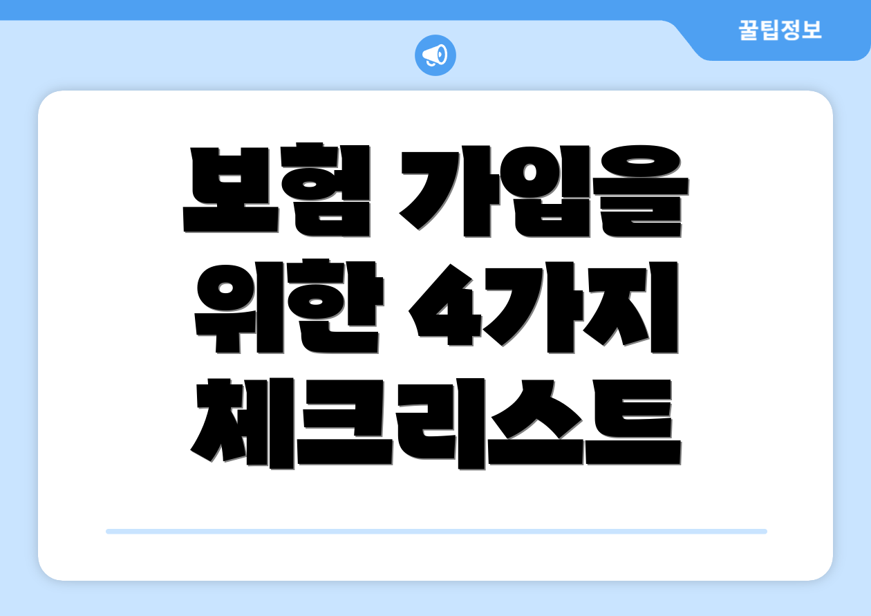 보험 가입을 위한 4가지 체크리스트