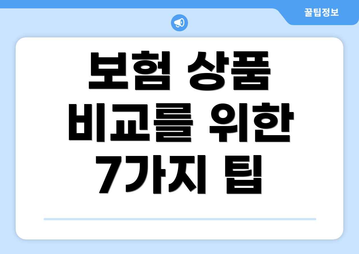 보험 상품 비교를 위한 7가지 팁