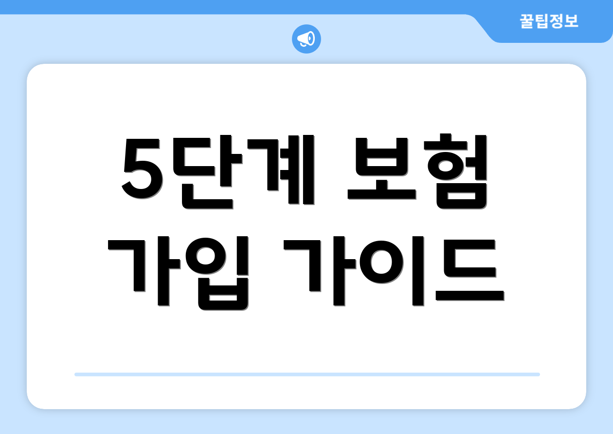5단계 보험 가입 가이드