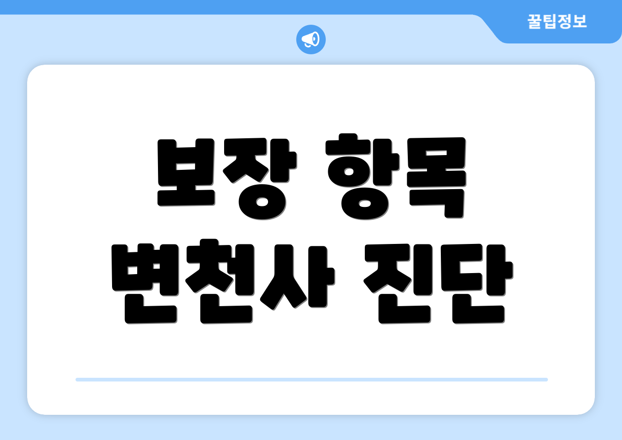 보장 항목 변천사 진단