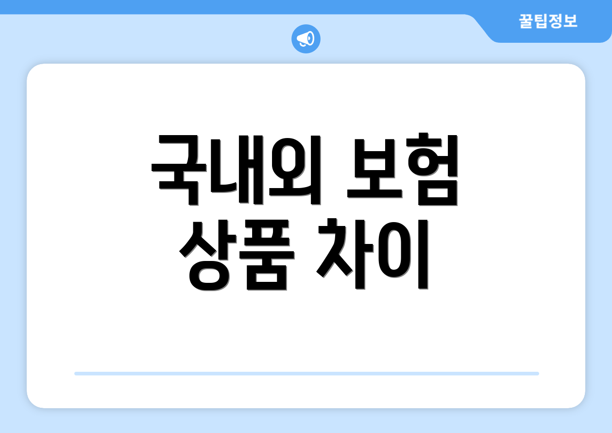 국내외 보험 상품 차이