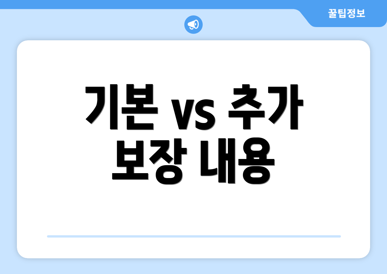 기본 vs 추가 보장 내용