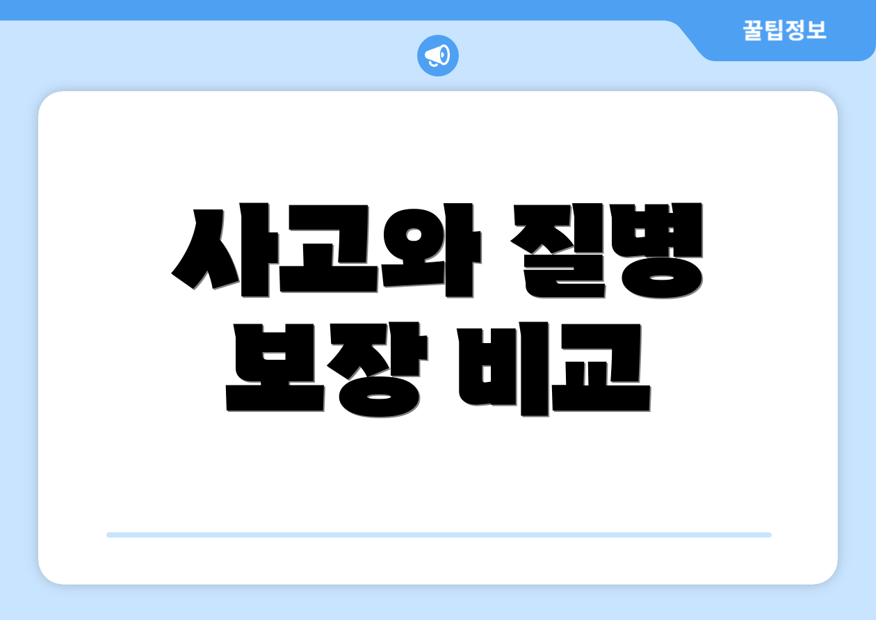 사고와 질병 보장 비교