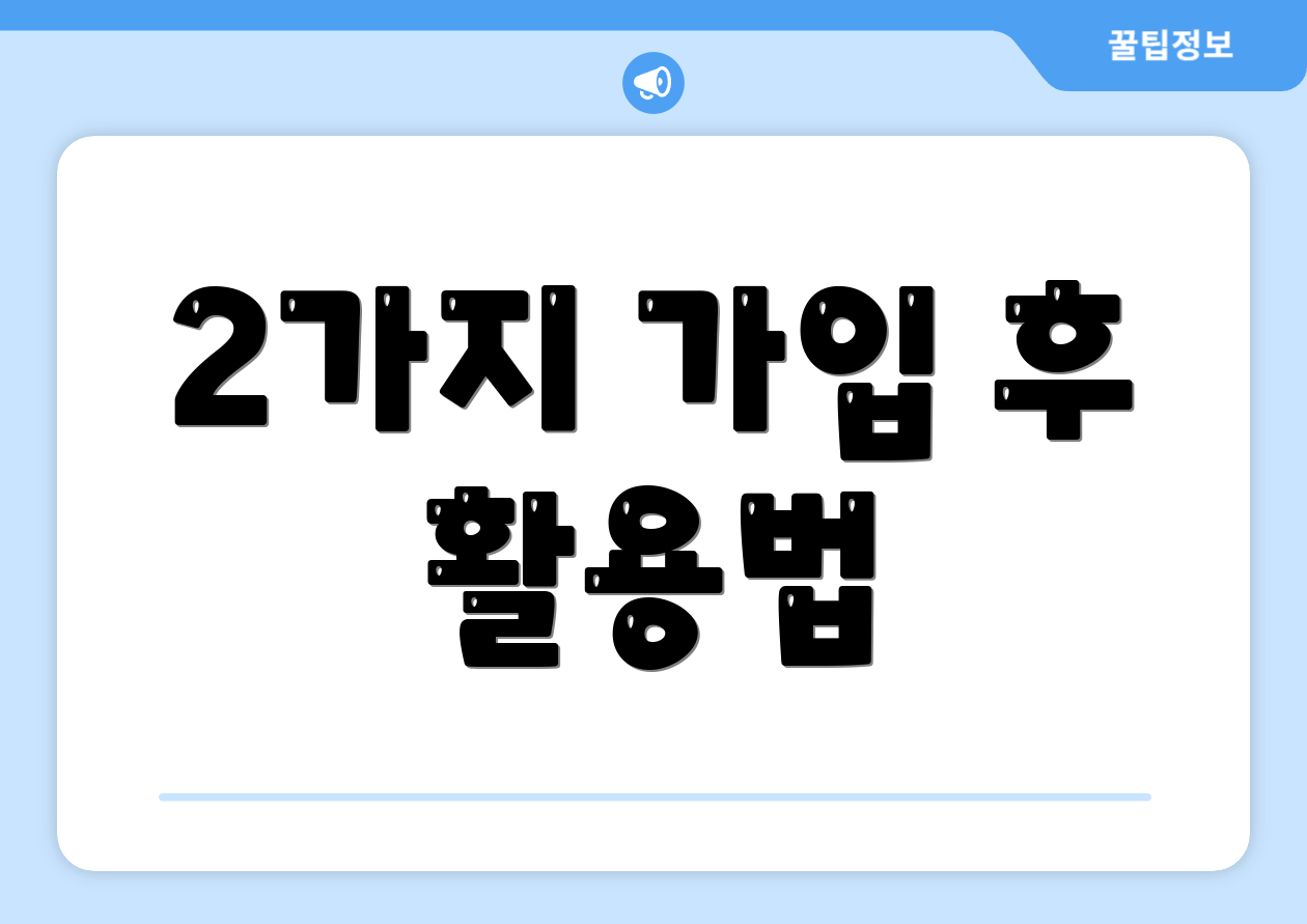 2가지 가입 후 활용법