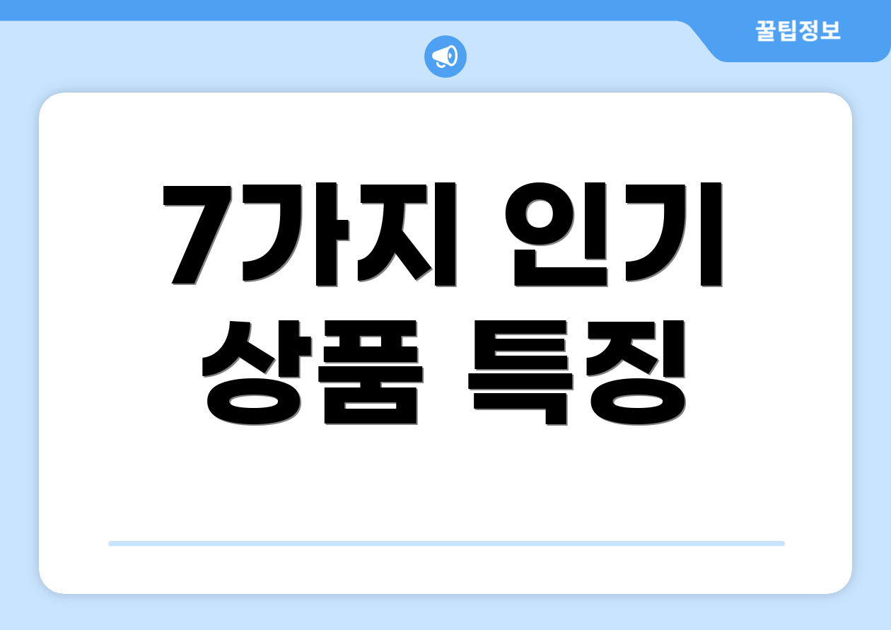 7가지 인기 상품 특징