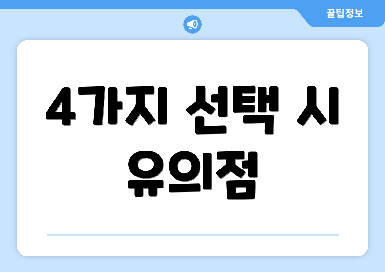 4가지 선택 시 유의점