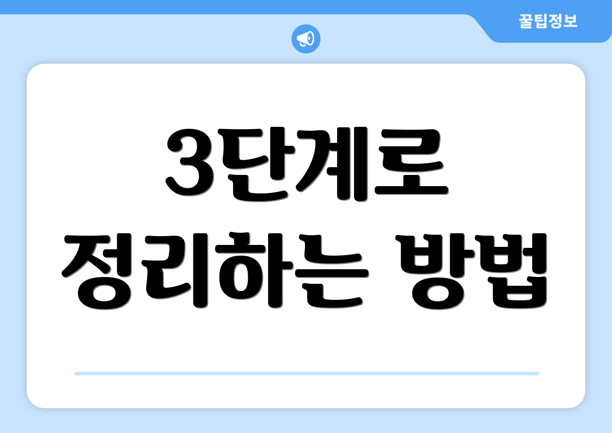 3단계로 정리하는 방법