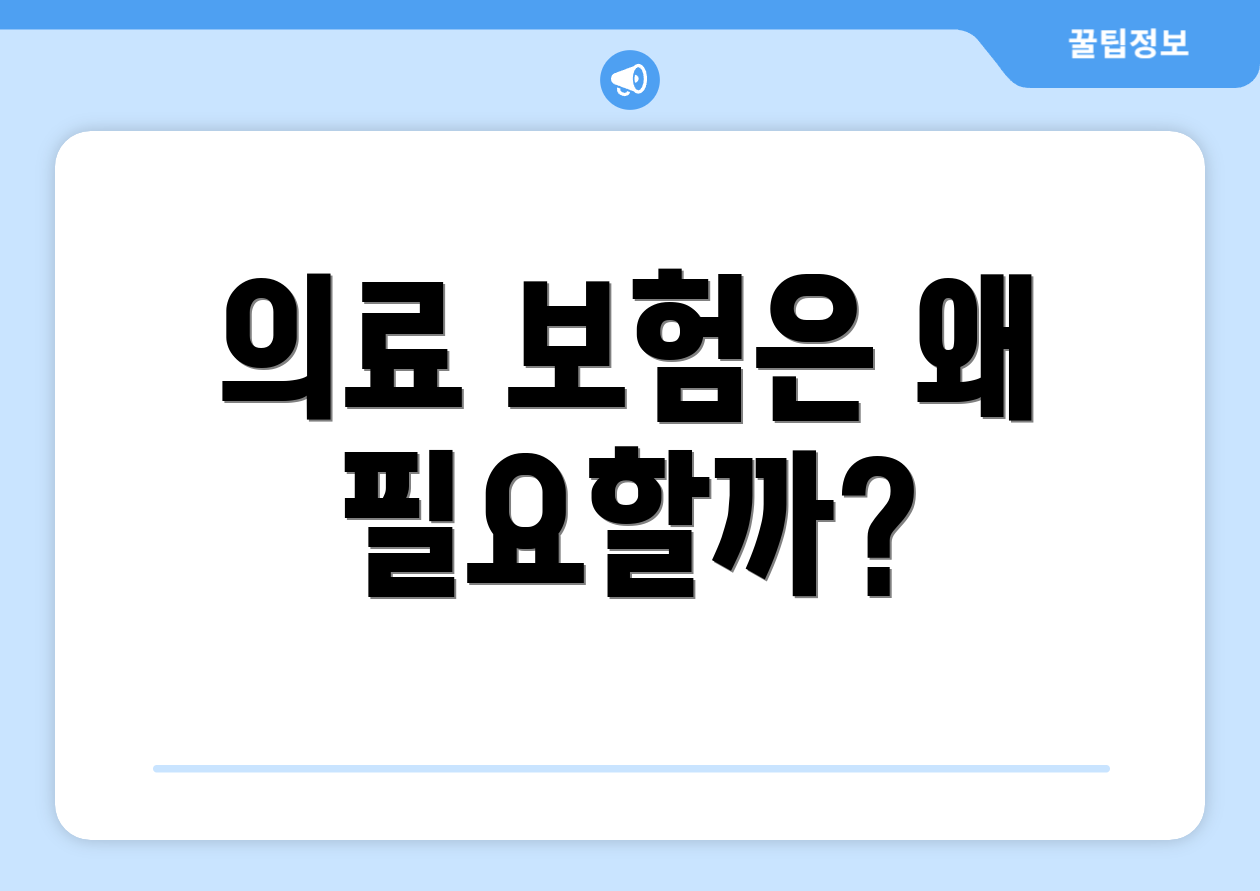 의료 보험은 왜 필요할까?