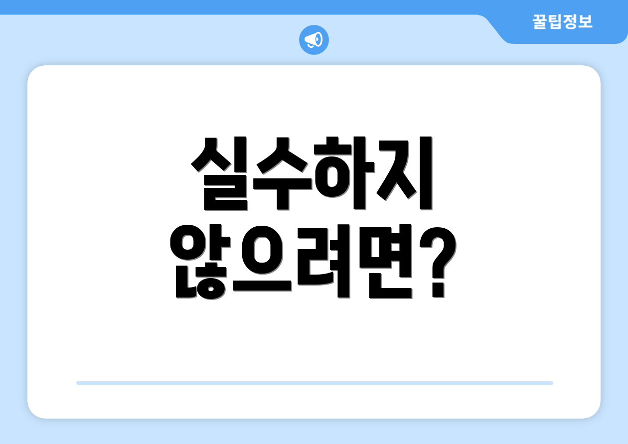 실수하지 않으려면?