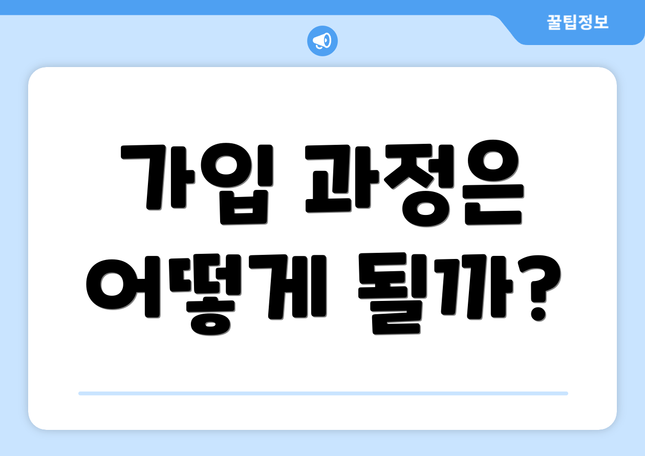 가입 과정은 어떻게 될까?