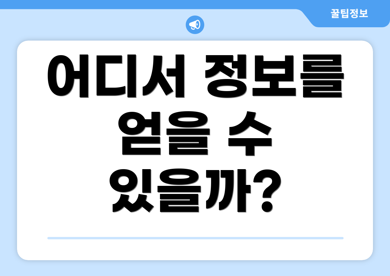 어디서 정보를 얻을 수 있을까?
