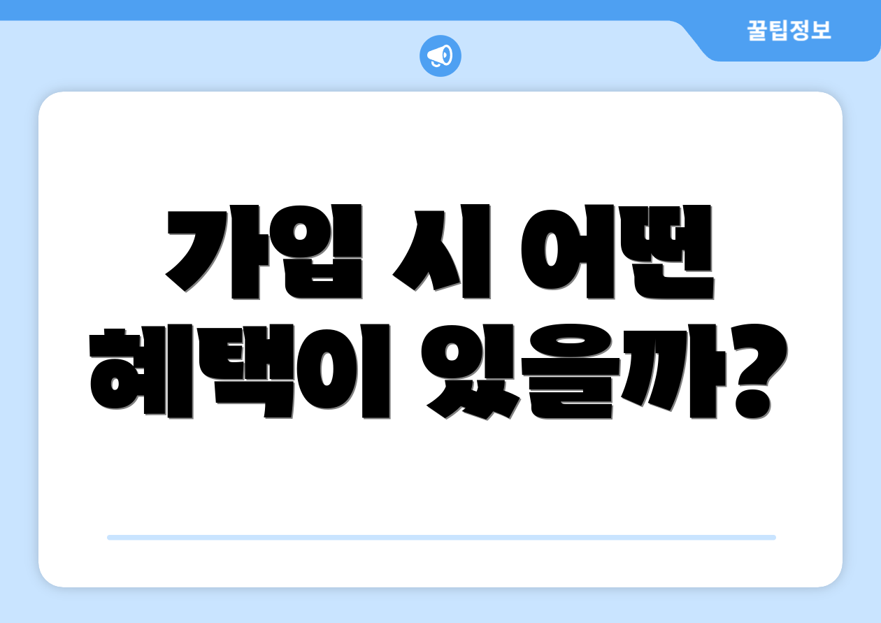 가입 시 어떤 혜택이 있을까?