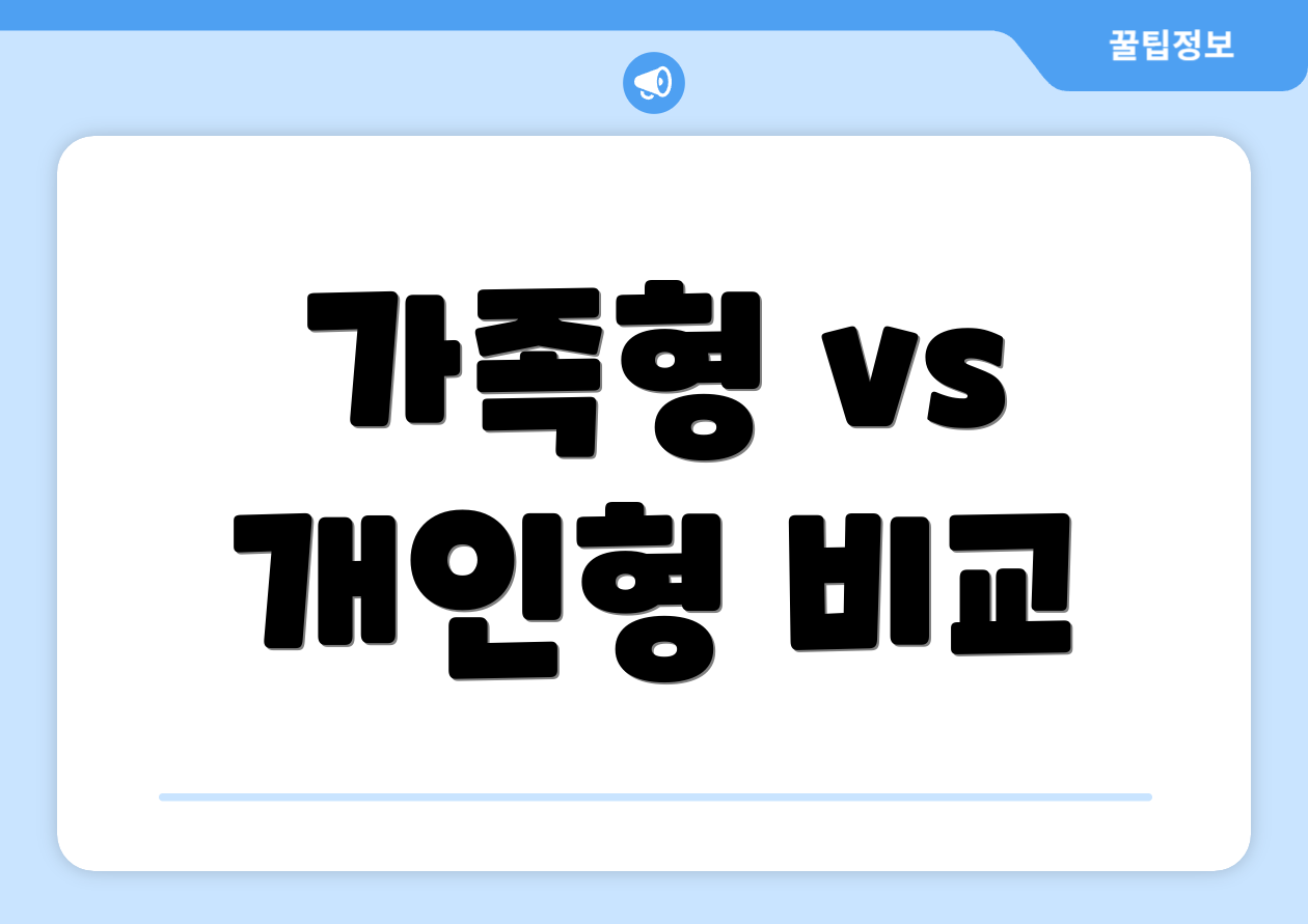 가족형 vs 개인형 비교