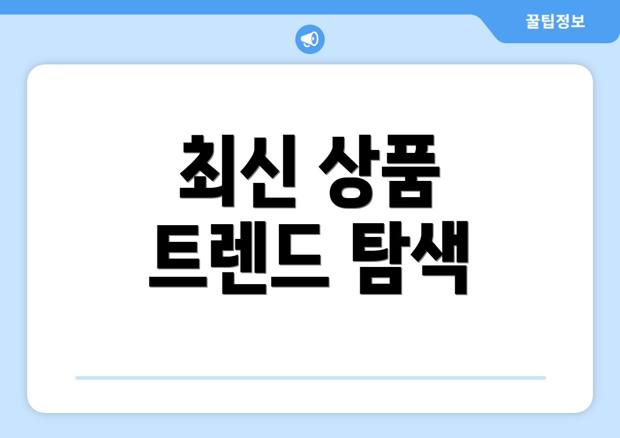 최신 상품 트렌드 탐색