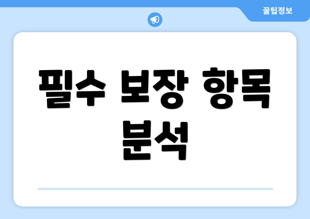 필수 보장 항목 분석