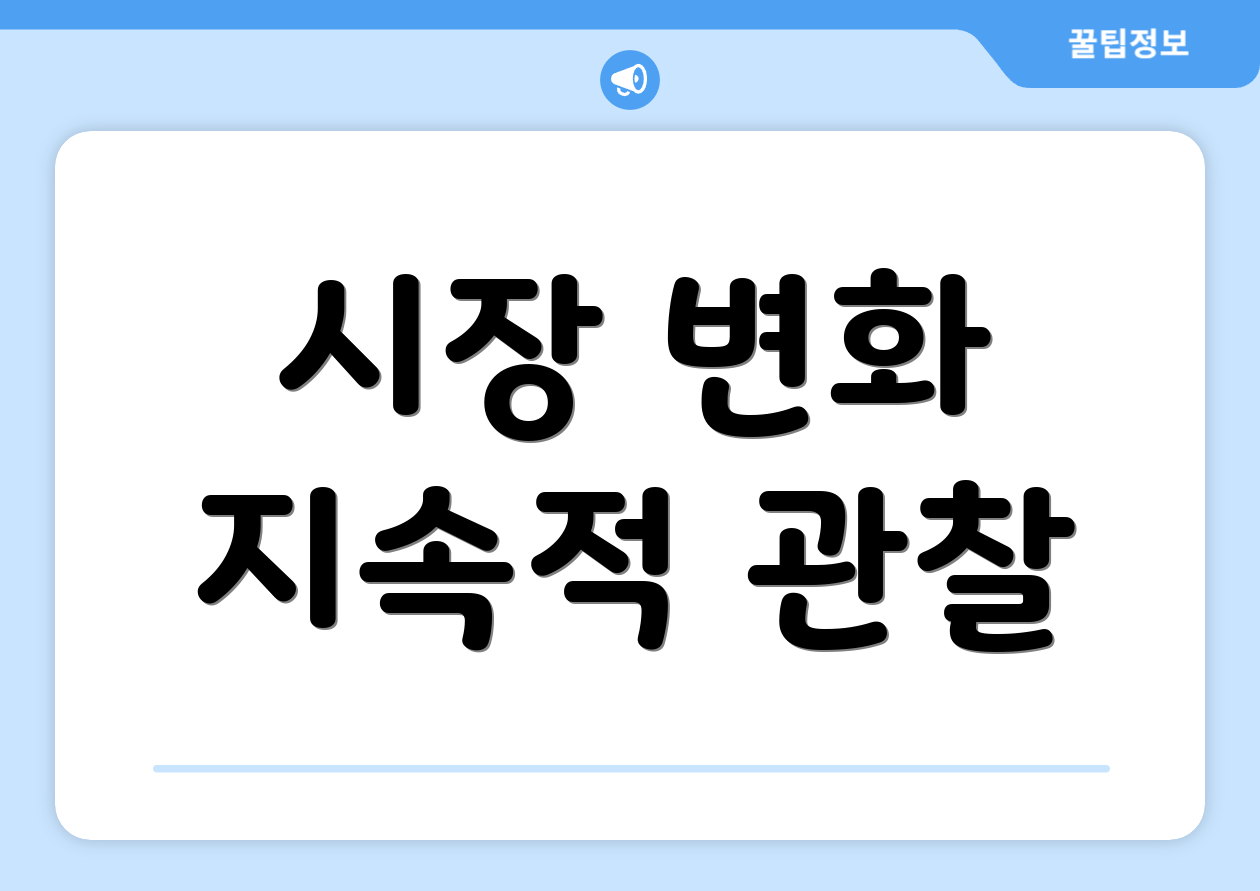 시장 변화 지속적 관찰