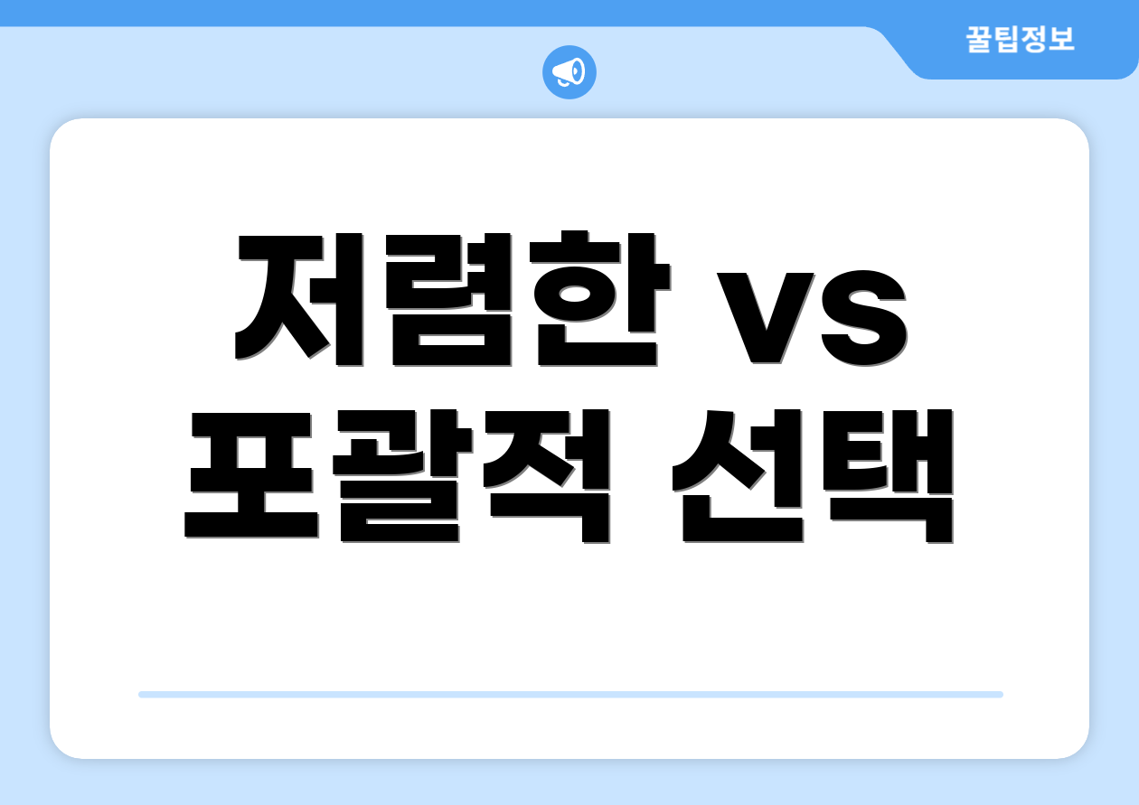 저렴한 vs 포괄적 선택