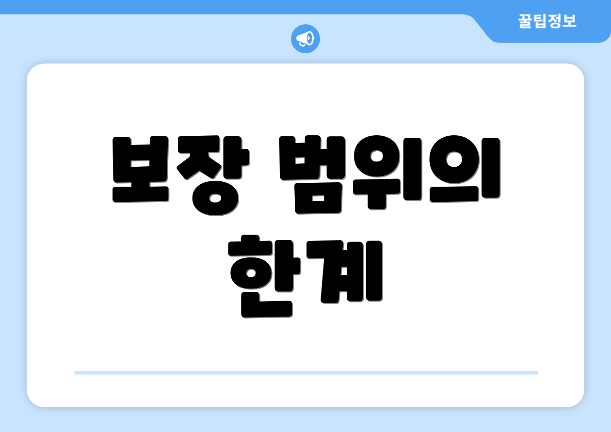 보장 범위의 한계