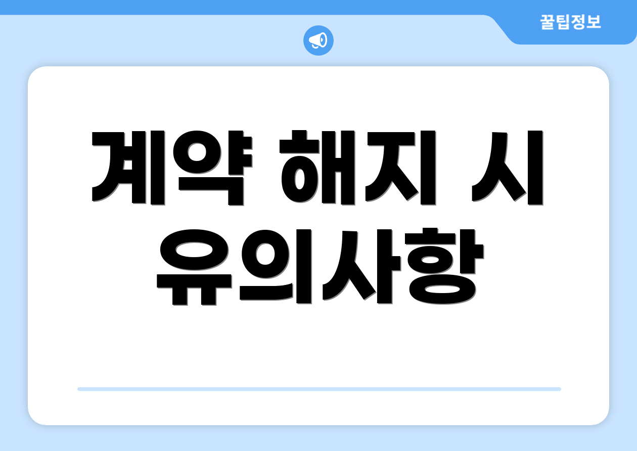 계약 해지 시 유의사항