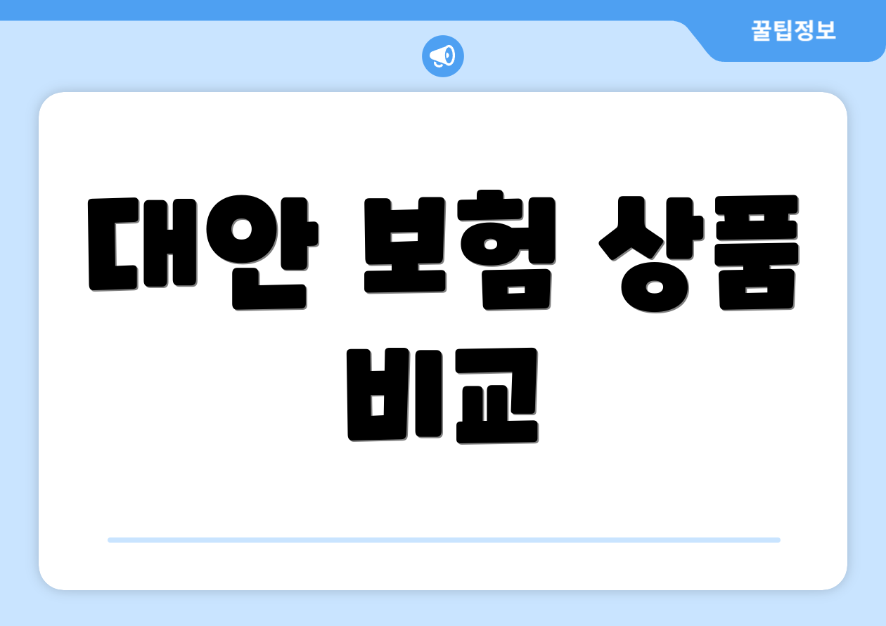 대안 보험 상품 비교