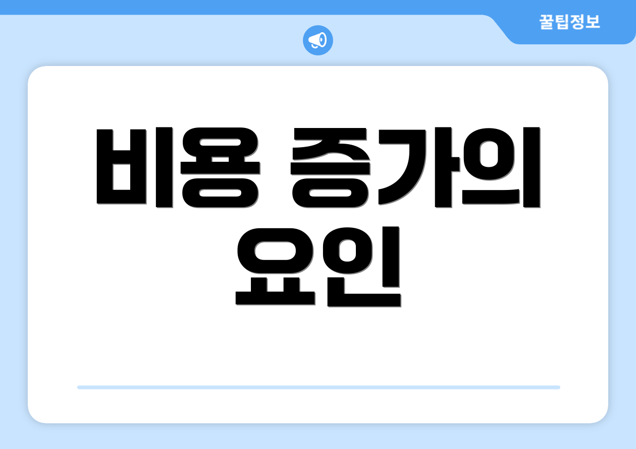비용 증가의 요인