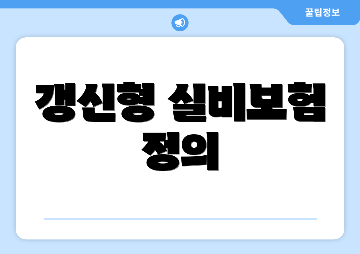 갱신형 실비보험 정의