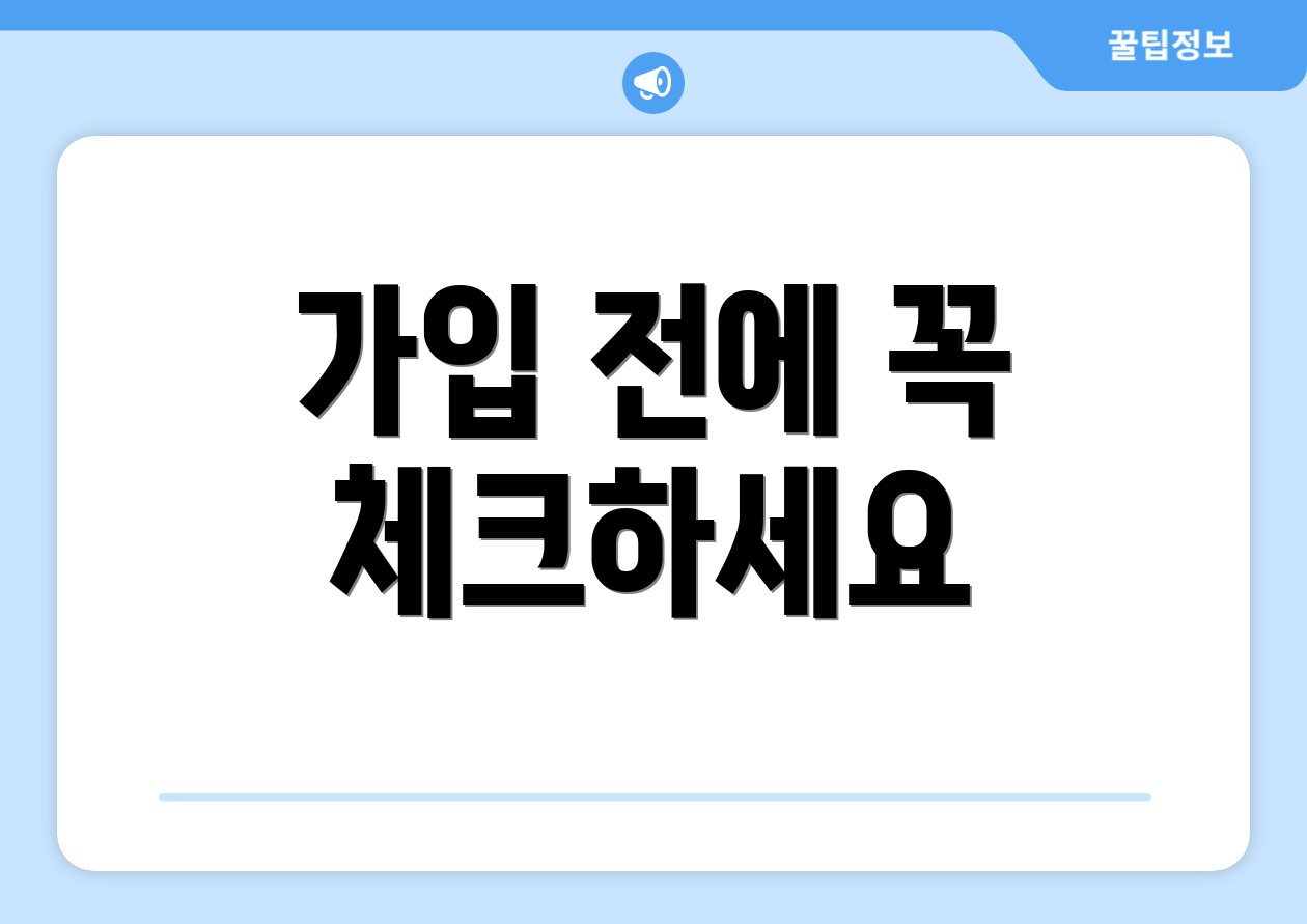 가입 전에 꼭 체크하세요