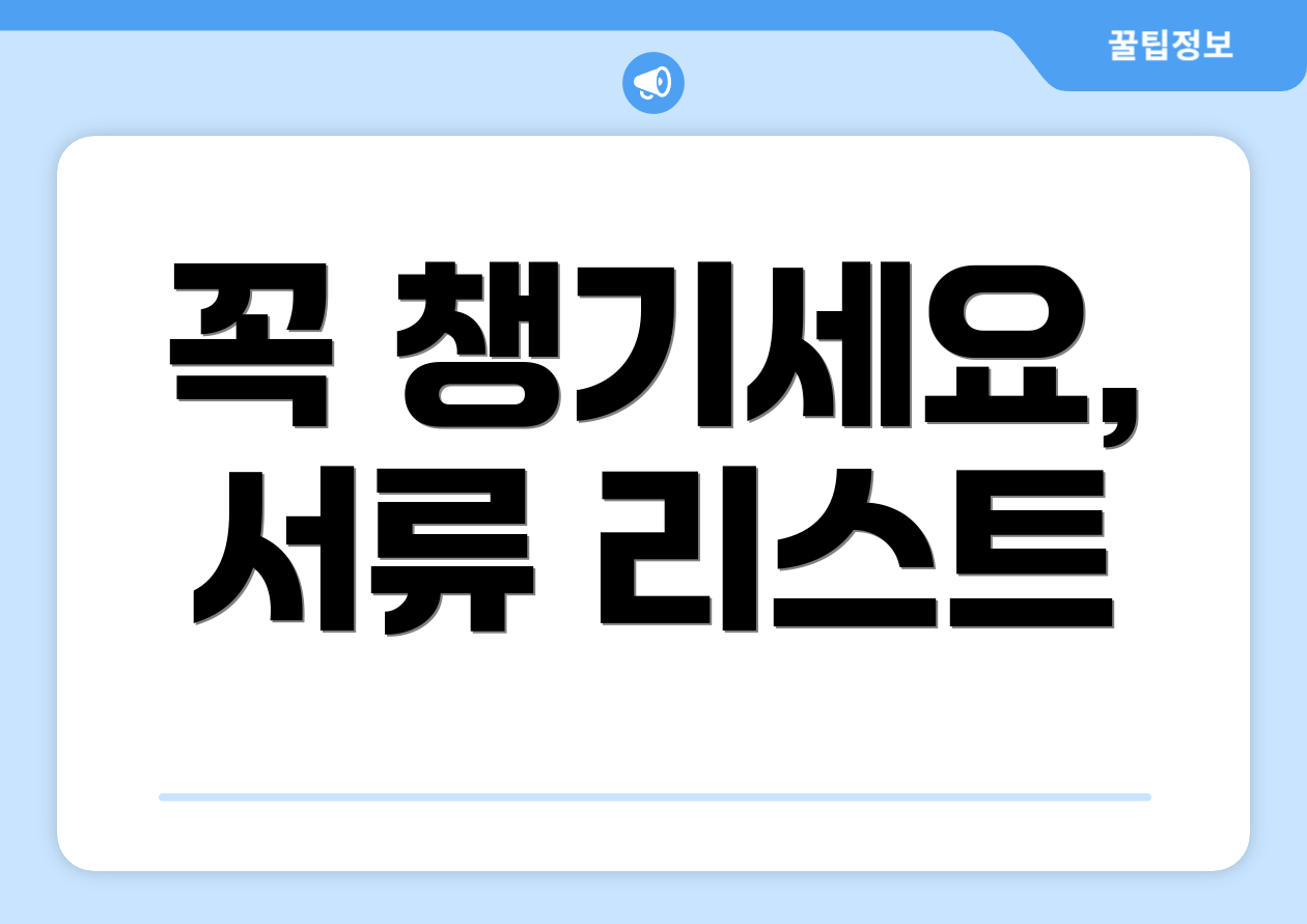 꼭 챙기세요, 서류 리스트