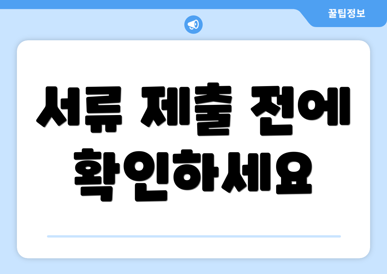 서류 제출 전에 확인하세요