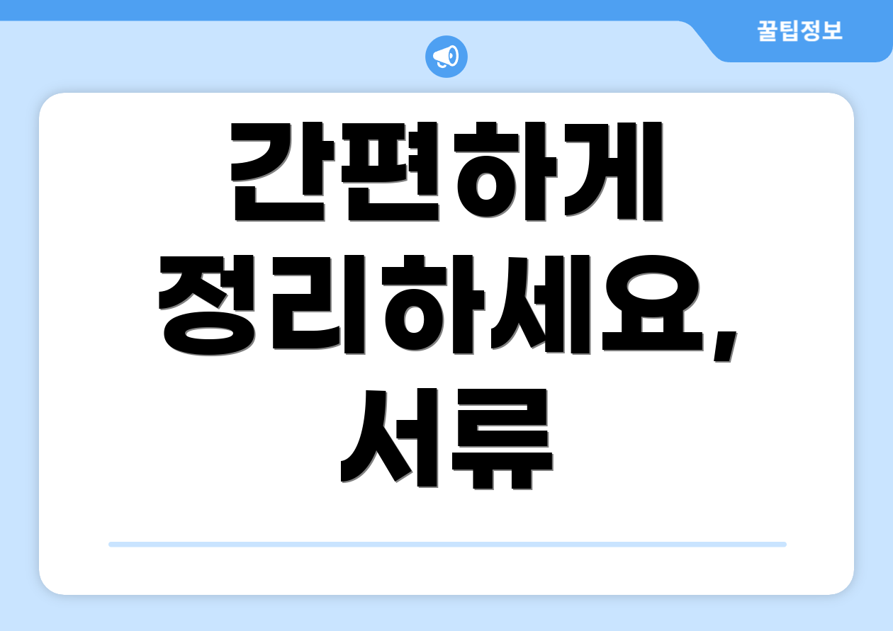 간편하게 정리하세요, 서류
