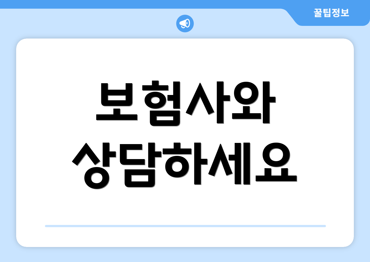 보험사와 상담하세요