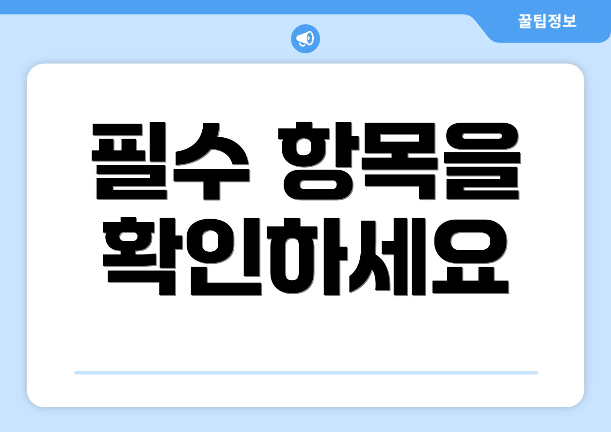 필수 항목을 확인하세요