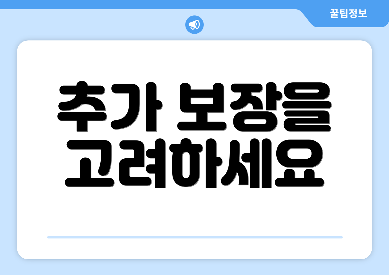 추가 보장을 고려하세요