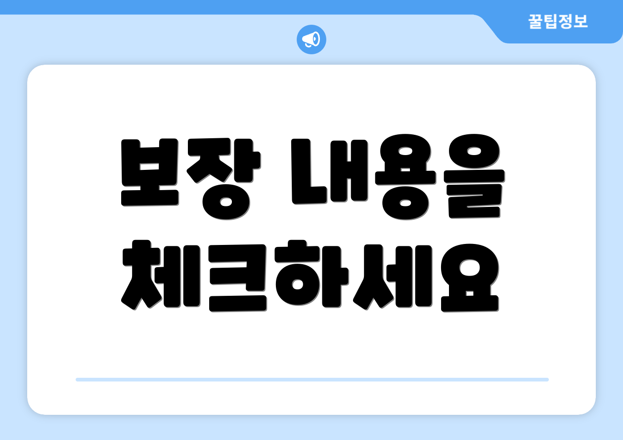 보장 내용을 체크하세요
