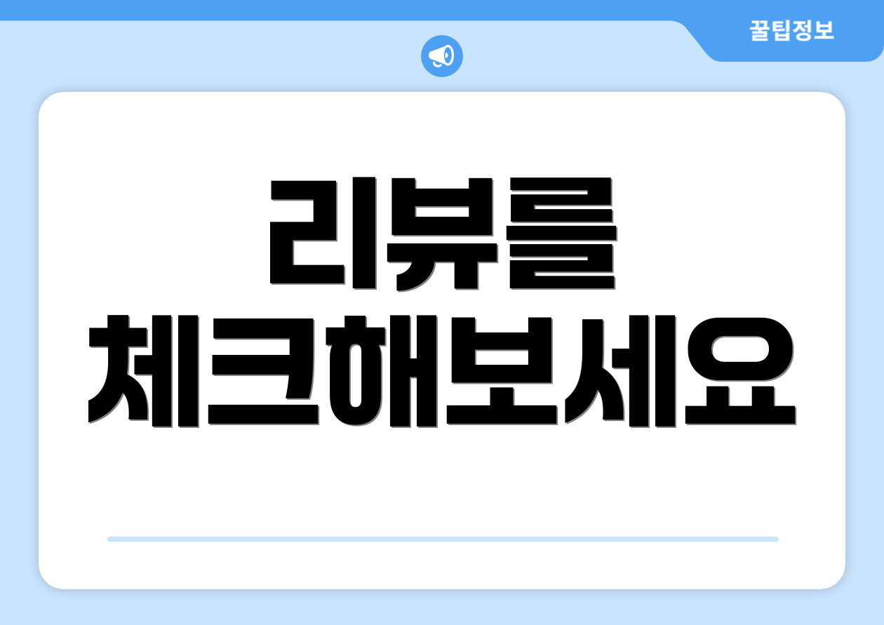 리뷰를 체크해보세요